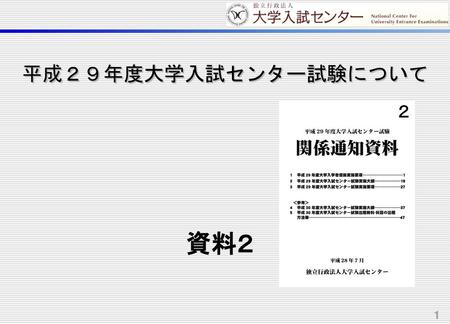 平成２９年度大学入試センター試験について 資料２.