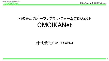 OMOIKANet 株式会社OMOIKANet IoTのためのオープンプラットフォームプロジェクト OMOIKANet