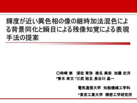 輝度が近い異色相の像の継時加法混色による背景同化と瞬目による残像知覚による表現手法の提案