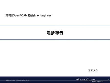 第５回OpenFOAM勉強会 for beginner