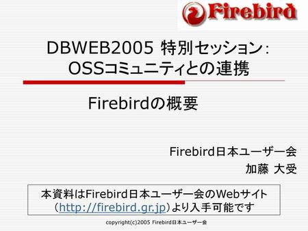 DBWEB2005 特別セッション： OSSコミュニティとの連携