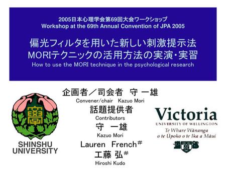 2005日本心理学会第69回大会ワークショップ Workshop at the 69th Annual Convention of JPA 2005 偏光フィルタを用いた新しい刺激提示法MORIテクニックの活用方法の実演・実習 How to use the MORI technique in the.