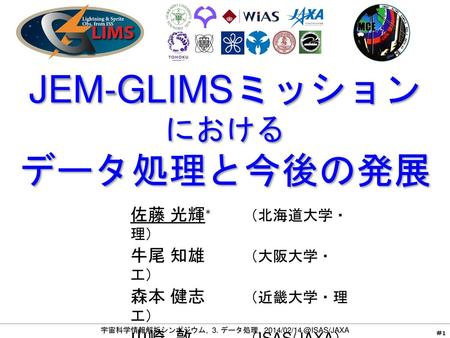 JEM-GLIMSミッション データ処理と今後の発展 における 佐藤 光輝∗ （北海道大学・ 理） 牛尾 知雄 （大阪大学・ 工）