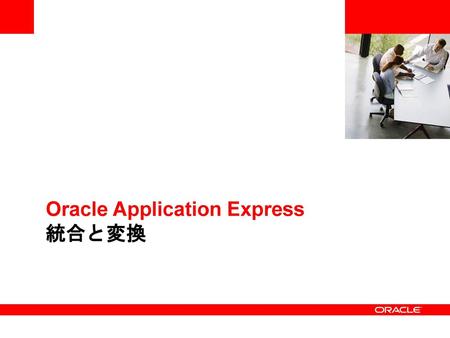 Oracle Application Express 統合と変換