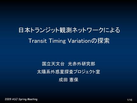 日本トランジット観測ネットワークによる Transit Timing Variationの探索