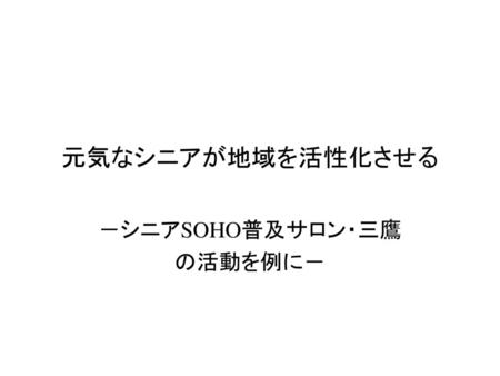 －シニアSOHO普及サロン・三鷹 の活動を例に－