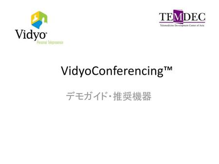 VidyoConferencing™ デモガイド・推奨機器.