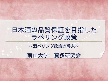 日本酒の品質保証を目指したラベリング政策