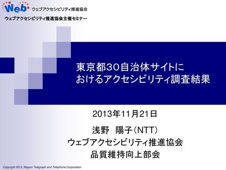 東京都３０自治体サイトに おけるアクセシビリティ調査結果
