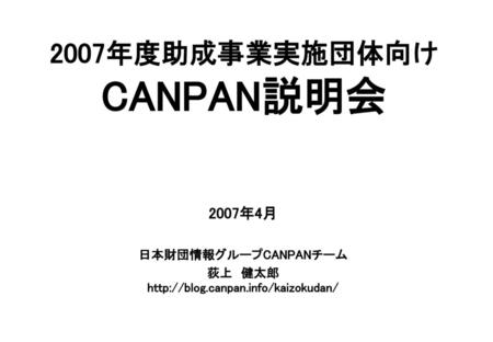 2007年度助成事業実施団体向け CANPAN説明会