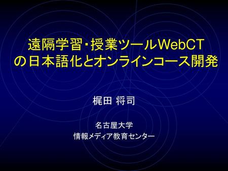 遠隔学習・授業ツールWebCT の日本語化とオンラインコース開発