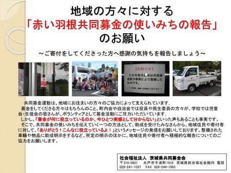 地域の方々に対する 「赤い羽根共同募金の使いみちの報告」 のお願い ～ご寄付をしてくださった方へ感謝の気持ちを報告しましょう～