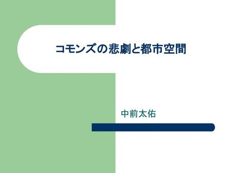 コモンズの悲劇と都市空間 中前太佑.