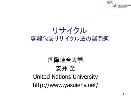 国際連合大学 安井 至 United Nations University
