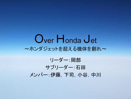 Over Ｈonda Ｊet ～ホンダジェットを超える機体を創れ～