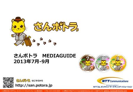 さんポトラ　MEDIAGUIDE 2013年7月-9月 はこちらから http://san.potora.jp.