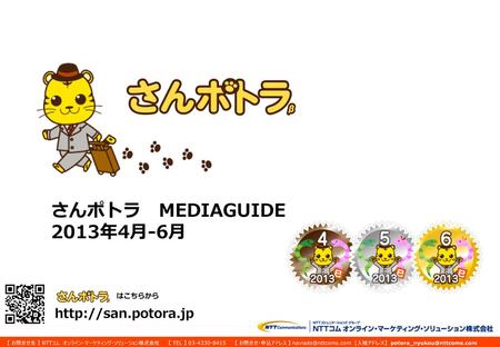 さんポトラ　MEDIAGUIDE 2013年4月-6月 はこちらから http://san.potora.jp.