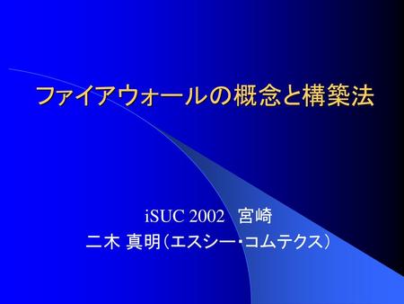 iSUC 2002 宮崎 二木 真明（エスシー・コムテクス）