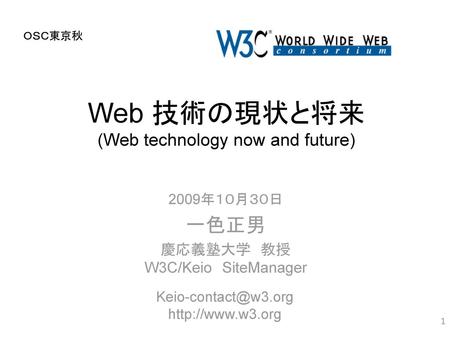 Web 技術の現状と将来 (Web technology now and future)