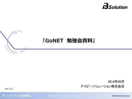 『GoNET　勉強会資料』 2014年08月 アイビーソリューション株式会社 Ver 3.0.1.