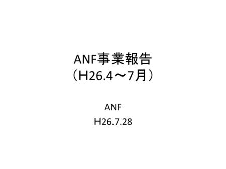 ANF事業報告 （Ｈ26.4～7月） ANF Ｈ26.7.28.