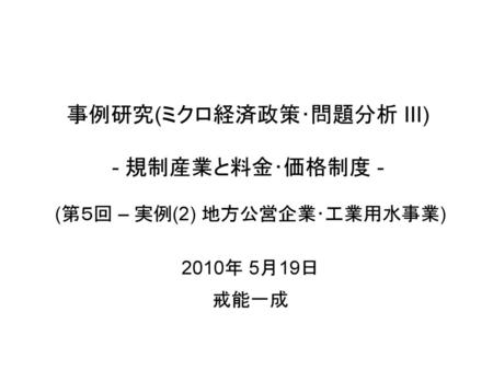 事例研究(ミクロ経済政策･問題分析 III) - 規制産業と料金･価格制度 -