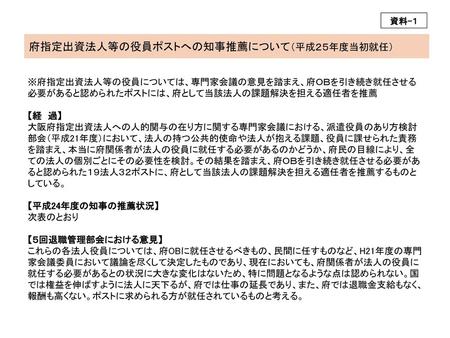 出資している以上、責任ある人に任せる必要がある。法人の舵取りが必要なら府ＯＢがトップであるべき。 ８５０万