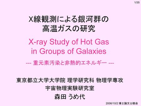 X線観測による銀河群の 高温ガスの研究 X-ray Study of Hot Gas in Groups of Galaxies