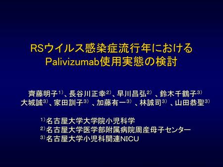 RSウイルス感染症流行年における Palivizumab使用実態の検討