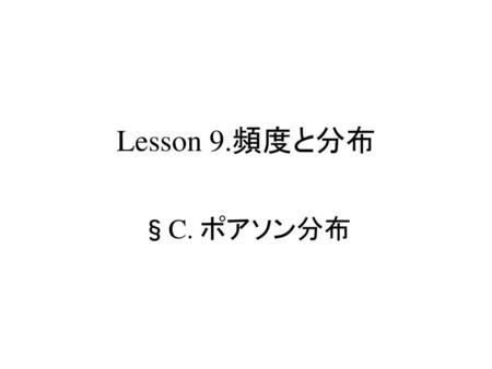 疫学概論 ポアソン分布 Lesson 9.頻度と分布 §C. ポアソン分布 S.Harano,MD,PhD,MPH.