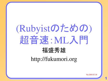 (Rubyistのための) 超音速：ML入門