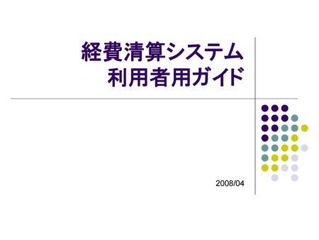 経費清算システム 利用者用ガイド 2008/04.