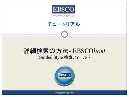 詳細検索の方法- EBSCOhost Guided Style 検索フィールド