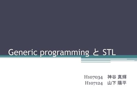 Generic programming と STL