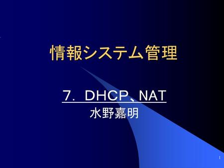 DHCP,NATDHCP、プロキシ、NAT ７. ＤＨＣＰ、NAT 水野嘉明