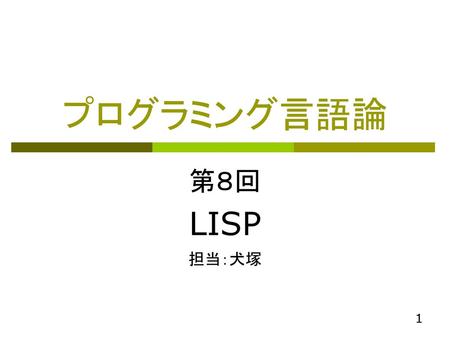 プログラミング言語論 第８回 LISP 担当：犬塚.