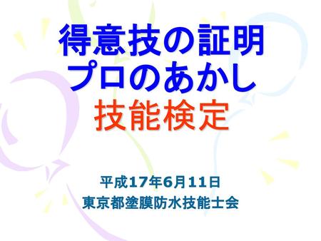 得意技の証明 プロのあかし 技能検定 平成17年6月11日 東京都塗膜防水技能士会.
