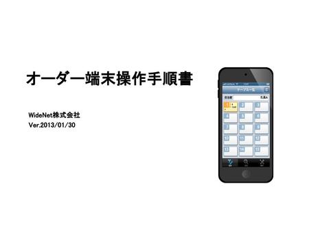 オーダー端末操作手順書 WideNet株式会社 Ver.2013/01/30.