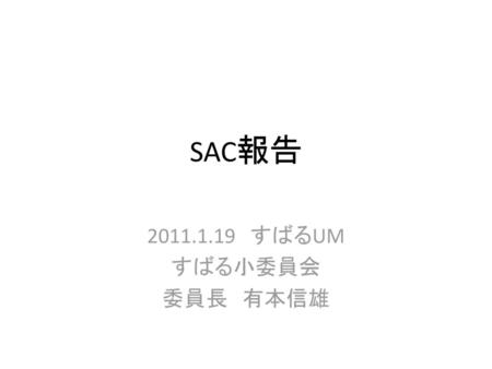 SAC報告 2011.1.19　すばるUM すばる小委員会 委員長　有本信雄.
