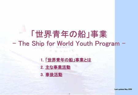 「世界青年の船」事業 - The Ship for World Youth Program -