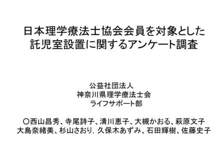 日本理学療法士協会会員を対象とした 託児室設置に関するアンケート調査