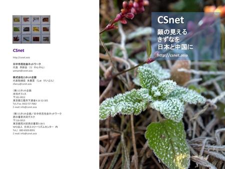 CSnet 顔の見える きずなを 日本と中国に  CSnet