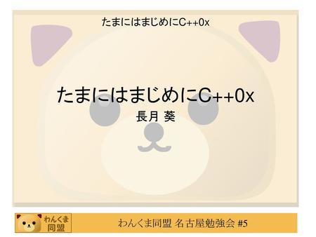 2008/09/20 たまにはまじめにC++0x たまにはまじめにC++0x 長月 葵.