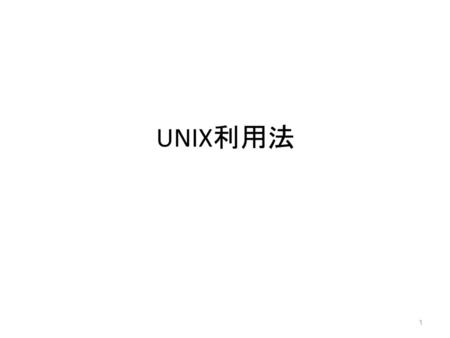 UNIX利用法.