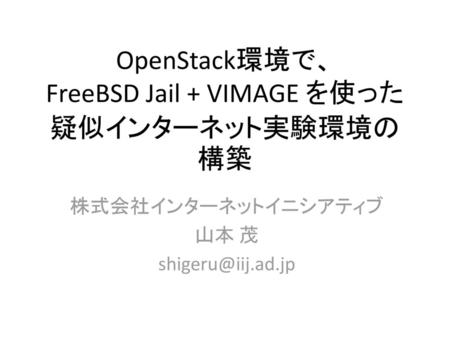 OpenStack環境で、 FreeBSD Jail + VIMAGE を使った 疑似インターネット実験環境の構築