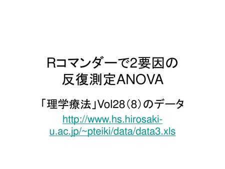 Rコマンダーで2要因の 反復測定ANOVA 「理学療法」Vol28（8）のデータ