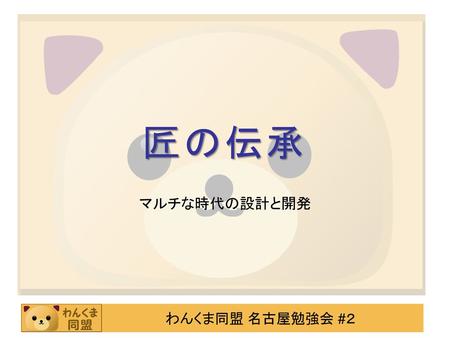 匠の伝承 マルチな時代の設計と開発.