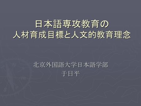 日本語専攻教育の 人材育成目標と人文的教育理念