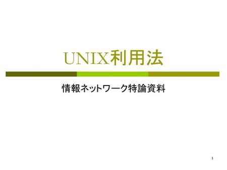 UNIX利用法 情報ネットワーク特論資料.