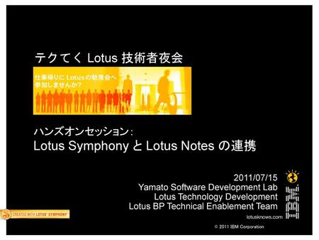 ハンズオンセッション： Lotus Symphony と Lotus Notes の連携